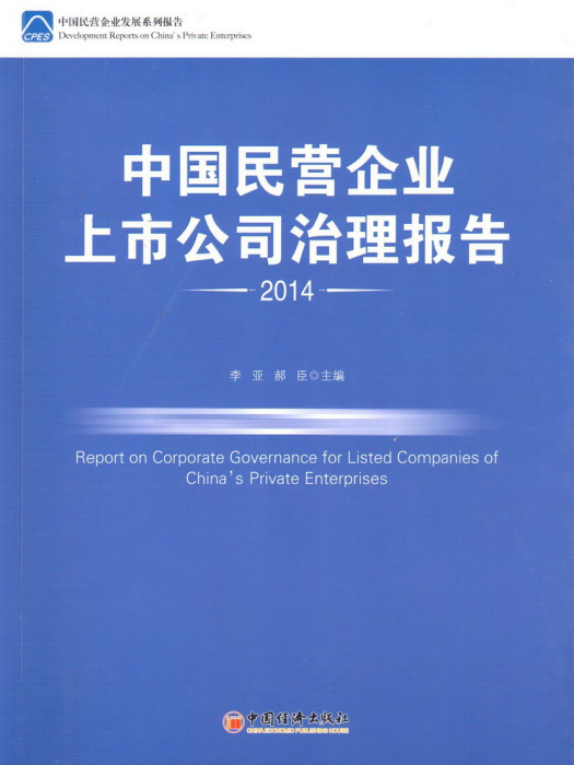 中國民營企業上市公司治理報告2014