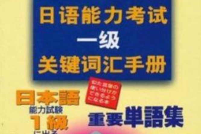 日語能力考試一級關鍵字匯手冊