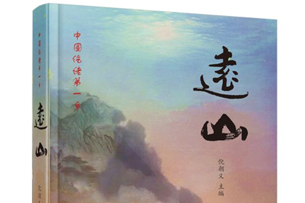 遠山(2020年中國文化出版社出版的圖書)