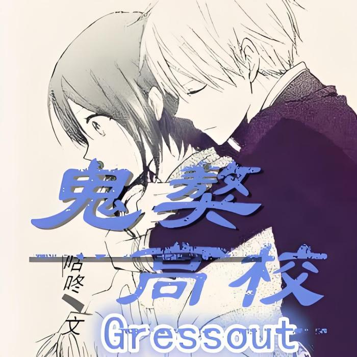 鬼獒高校Gressout