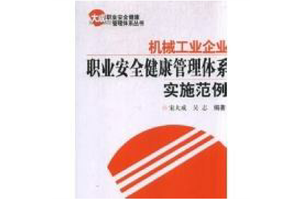 機械工業企業職業安全健康管理體系實施範例