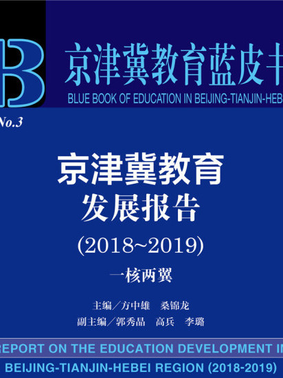 京津冀教育發展報告(2018～2019)：一核兩翼