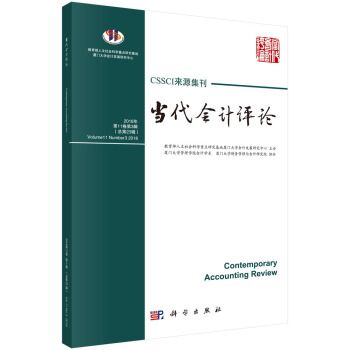 當代會計評論。 2018年。 第11卷。 第3輯（總第23輯）