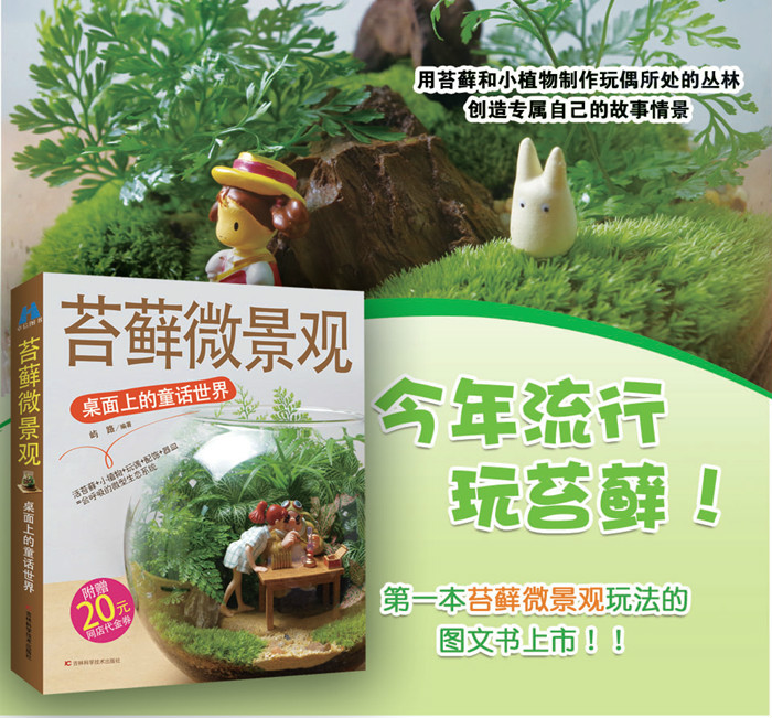 苔蘚微景觀(吉林科學技術出版社出版圖書)