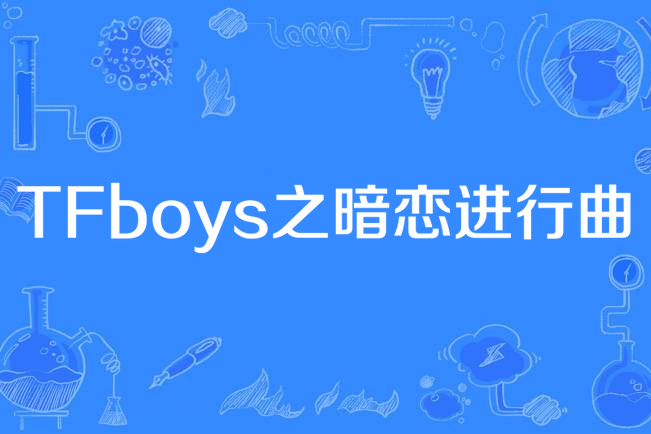 TFboys之暗戀進行曲