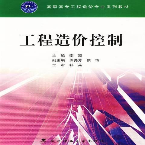 工程造價控制(2009年武漢理工大學出版社出版的圖書)