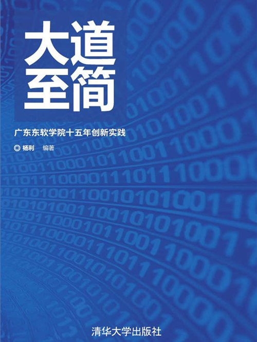 大道至簡——廣東東軟學院十五年創新實踐