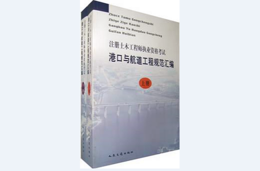 註冊土木工程師執業資格考試港口與航道工程規範彙編（上下冊）