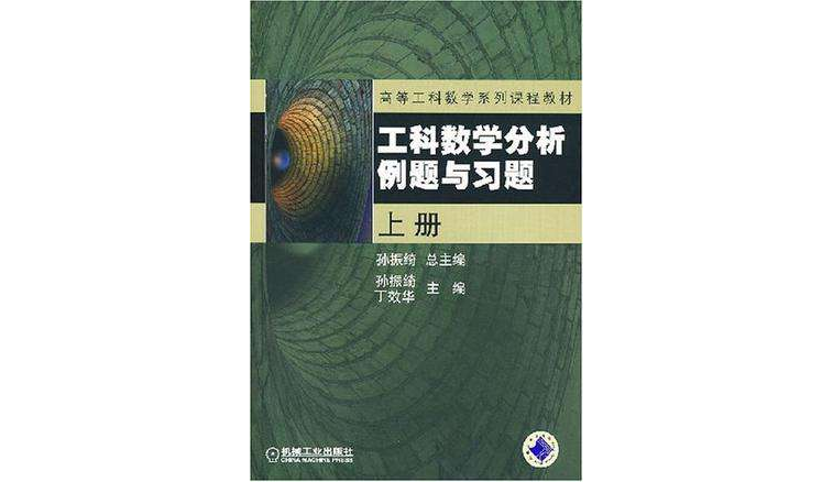 工科數學分析例題與習題（上冊）