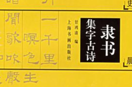 隸書集字古詩