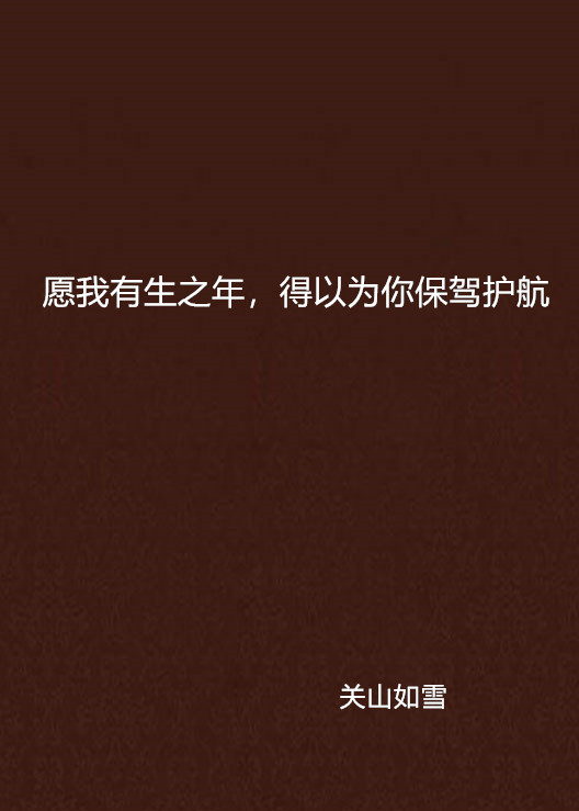 願我有生之年，得以為你保駕護航