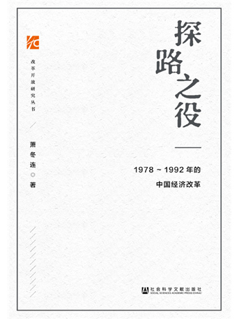 探路之役：1978～1992年的中國經濟改革