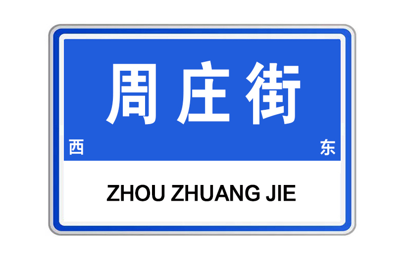 周莊街(河南省許昌市建安區周莊街)