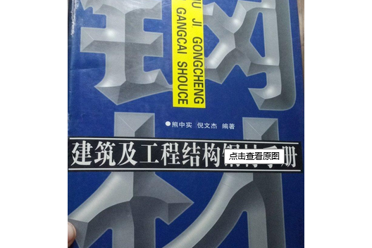 建築及工程結構鋼材手冊