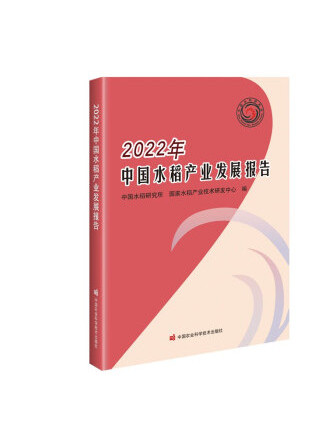 2022年中國水稻產業發展報告