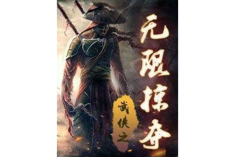 武俠之無限掠奪