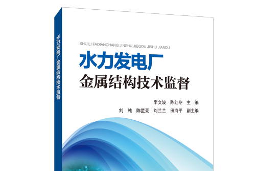 水力發電廠金屬結構技術監督