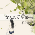 女A戀愛圖鑑