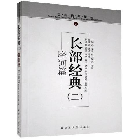 長部經典二：摩訶篇