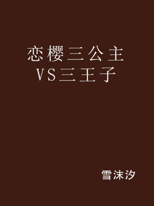 戀櫻三公主VS三王子