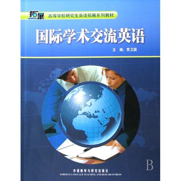 國際學術交流英語(2008年外語教學與研究出版社出版的圖書)