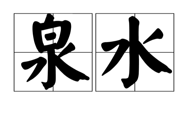 泉水(詞語)