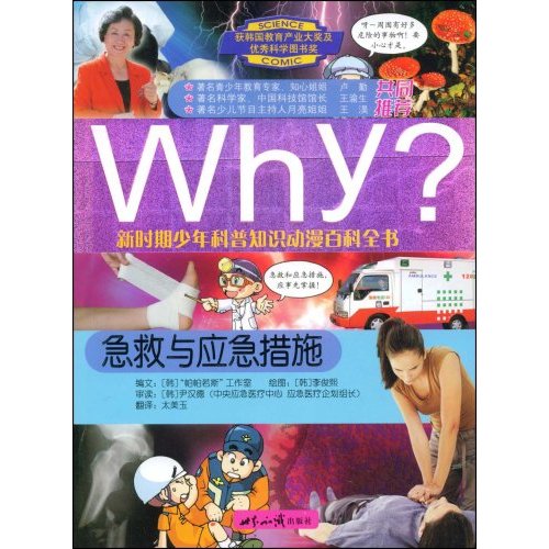 Why急救與應急措施