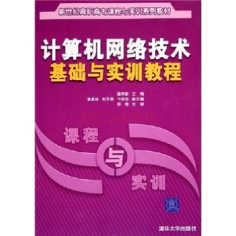 新世紀高職高專課程與實訓系列教材：計算機網路技術基礎與實訓教程