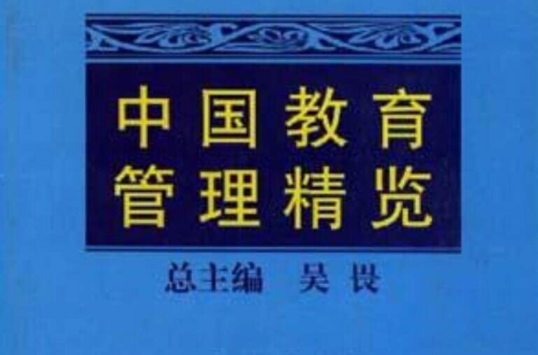 中國教育管理精覽（五）國小幼稚園教育管理卷