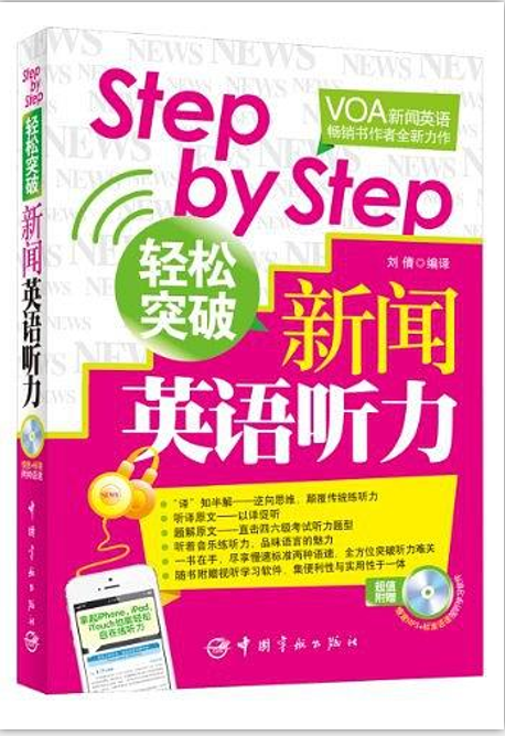 Step by Step輕鬆突破新聞英語聽力