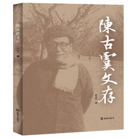 陳古虞文存