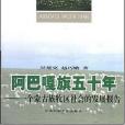 阿巴嘎旗五十年-一個蒙古族牧區社會的發展報告(2006年中央民族大學出版的圖書)