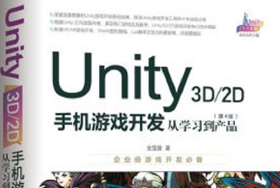 Unity 3D\\2D手機遊戲開發：從學習到產品（第4版）