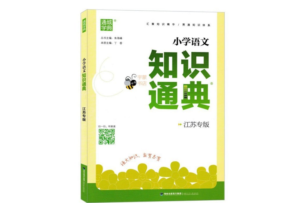 國小語文知識通典江蘇