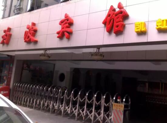 上海為波賓館（凱虹店）