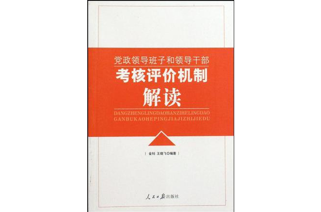 黨政領導班子和領導幹部考核評價機制解讀