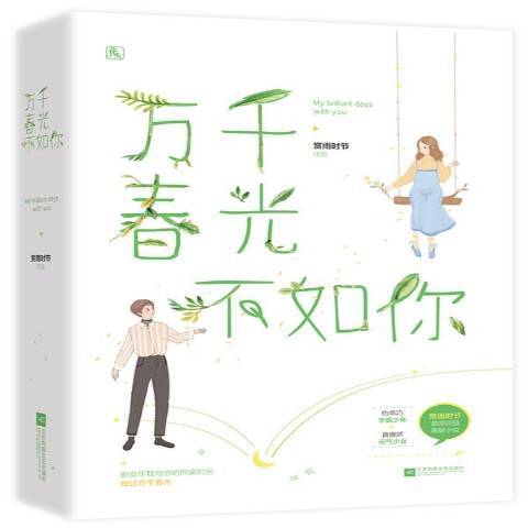 萬千春光不如你(2019年江蘇鳳凰文藝出版社出版的圖書)