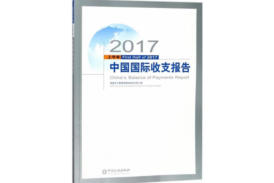 2017上半年中國國際收支報告