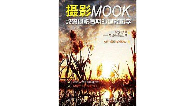 攝影MOOK：數碼攝影后期處理輕鬆學