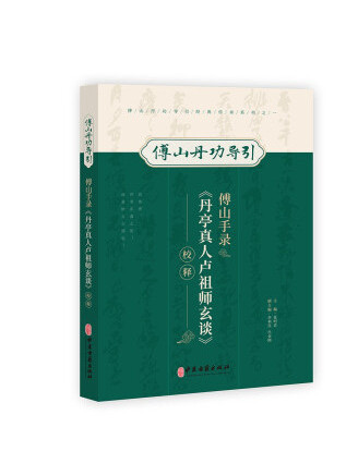 傅山手錄《單亭真人盧祖師玄談》校釋