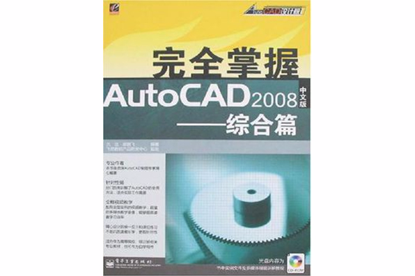 完全掌握AutoCAD 2008中文版