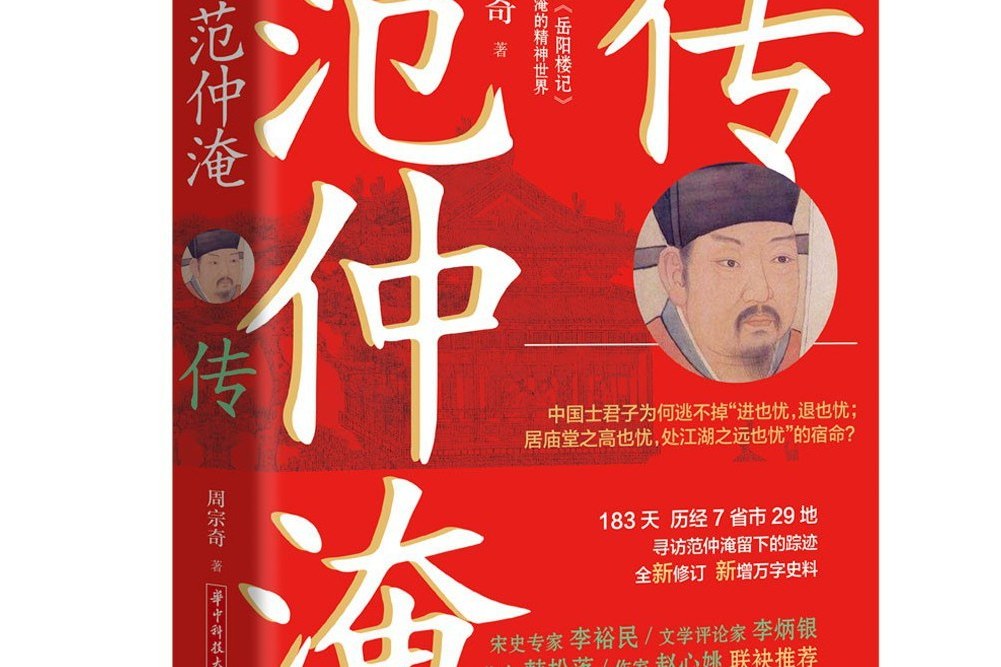 范仲淹傳(周宗奇所著書籍)