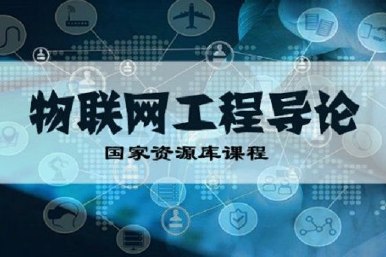 物聯網工程導論(重慶電子工程職業學院提供的慕課)