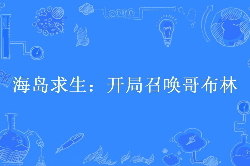 海島求生：開局召喚哥布林