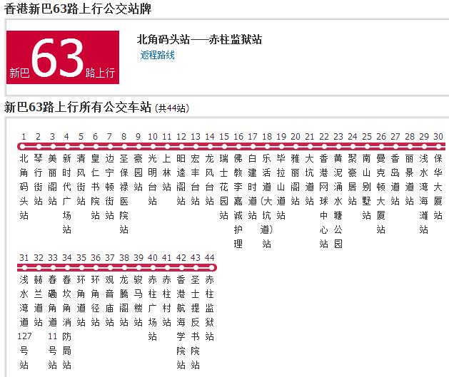 香港公交新巴63路