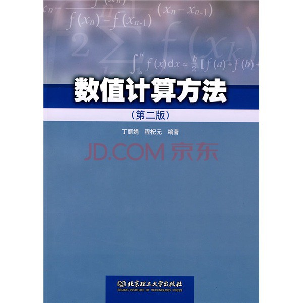 數值計算方法（第2版）(呂同富、康兆敏、方秀男主編書籍)