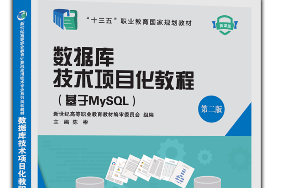資料庫技術項目化教程（基於MySQL）（第二版）