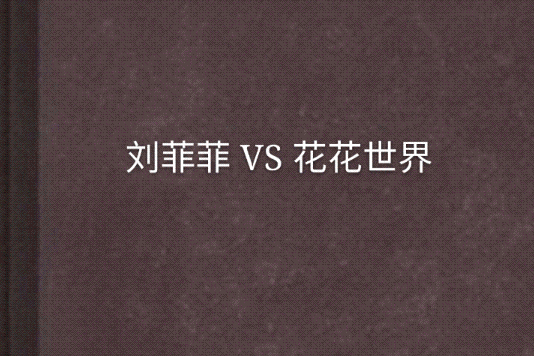 劉菲菲 VS 花花世界