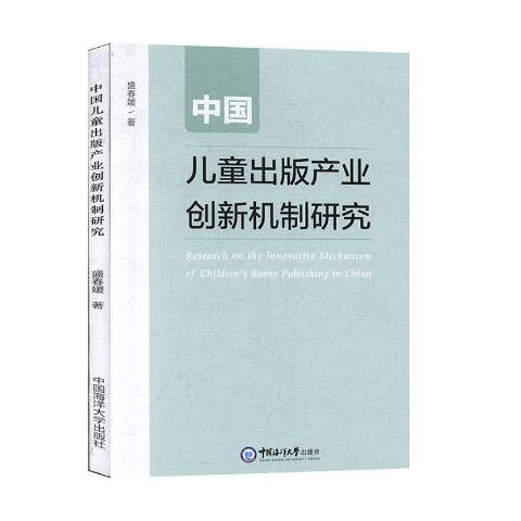 中國兒童出版產業創新機制研究