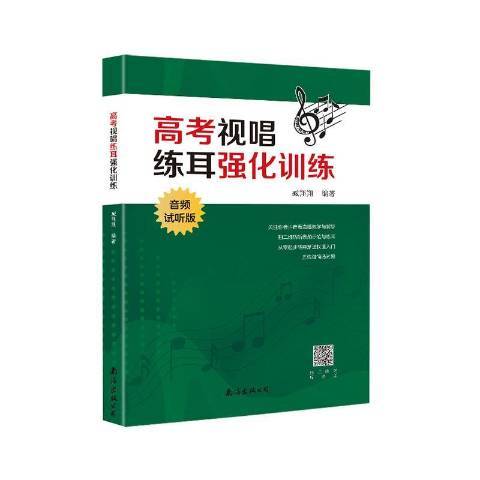 高考視唱練耳強化訓練